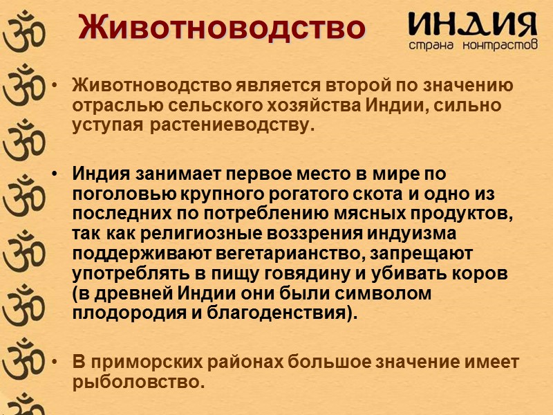 Животноводство Животноводство является второй по значению отраслью сельского хозяйства Индии, сильно уступая растениеводству. Животноводство Животноводство является второй по значению отраслью сельского хозяйства Индии, сильно уступая растениеводству.